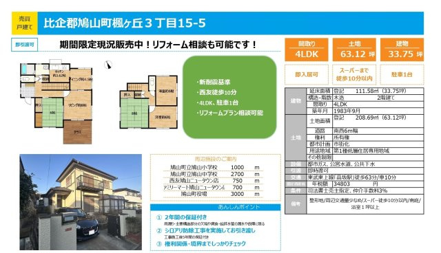 中古戸建　鳩山町楓ヶ丘3-15-5（期間限定現況販売）のその他