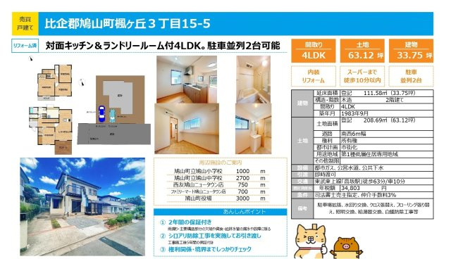 中古戸建　鳩山町楓ヶ丘3-15-5（リフォーム住宅）のその他