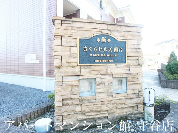 さくらヒルズ霞台　壱番館のエントランス