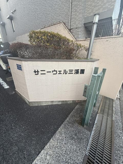 【エントランス】サニーウェル三渓園