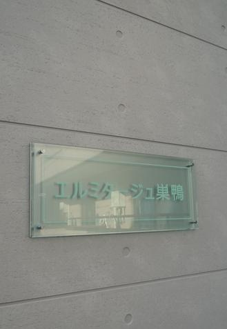 エルミタージュ巣鴨のその他共用部分