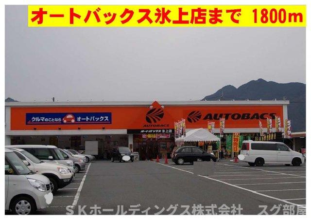 プリマヴェーラ壱番館の周辺|オートバックス氷上店まで1800m