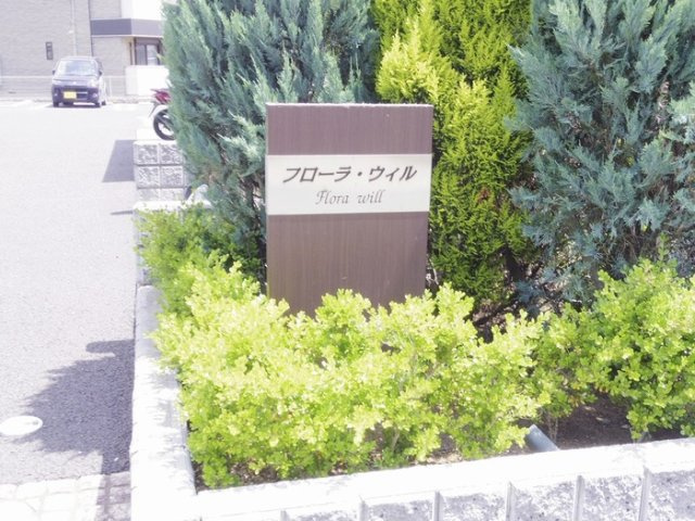 フローラ・ウィル Aのエントランス|館銘板