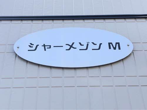 シャーメゾン・Ｍ