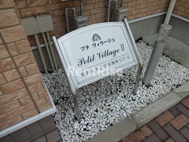 プチ ヴィラージュⅡの設備|外観写真その他3