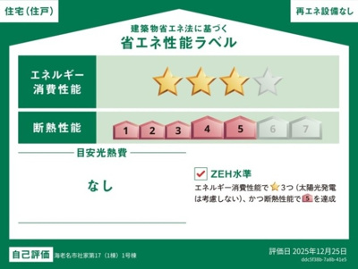 【省エネ性能ラベル】 | 海老名市社家第17 新築戸建 全1棟