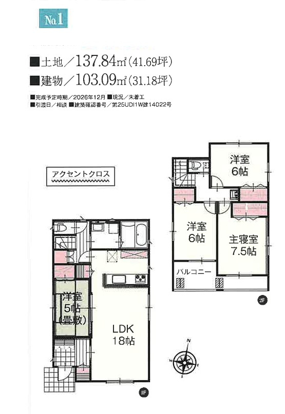 所沢市下安松・全2棟　新築一戸建　1号棟　～LDK18帖～