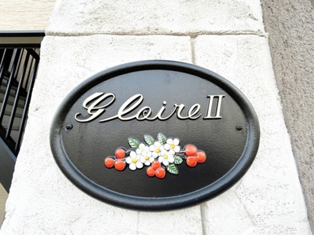 gloire　Ⅱのその他共用部分|ゴミ置き場