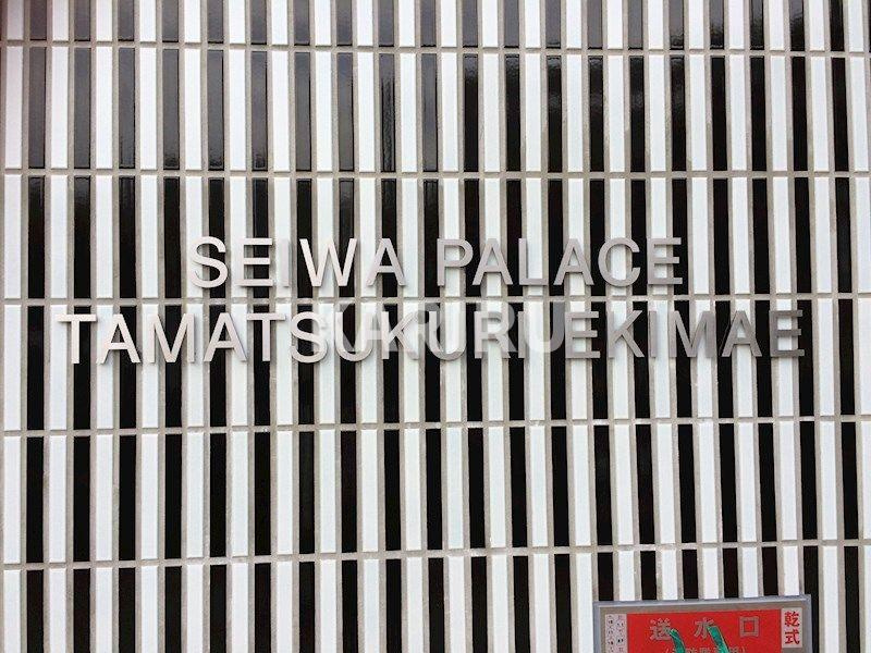 セイワパレス玉造駅前のその他