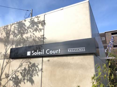 【外観】 | ソレイユコート中仙道