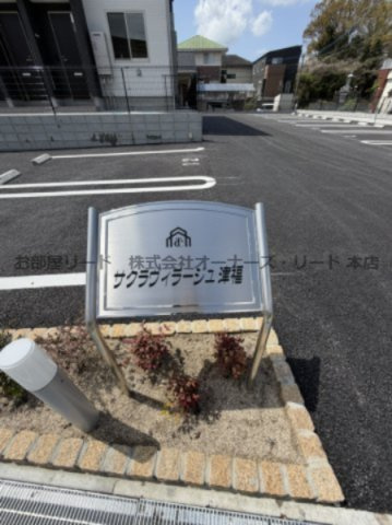 サクラヴィラージュ津福のその他