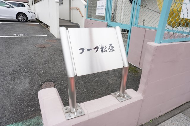 コープ松原のその他