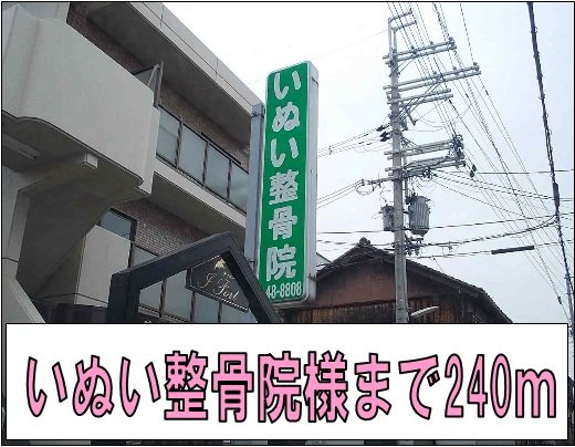 フラワーパレスの周辺|いぬい整骨院様まで240m