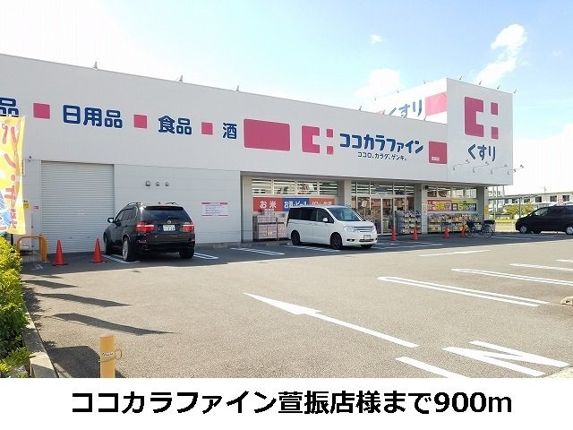 グレイスの周辺|ココカラファインまで900m