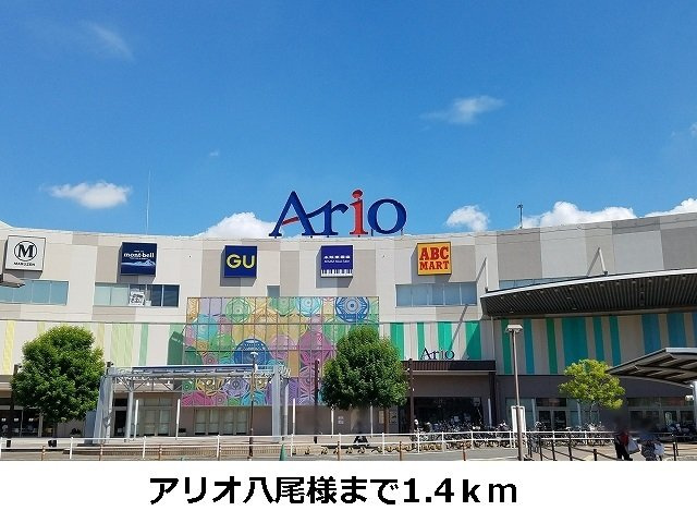 グレイスの周辺|アリオ八尾まで1400m