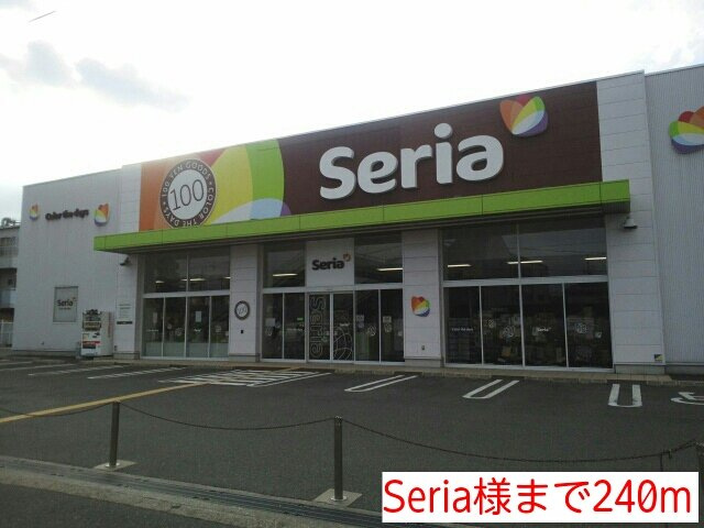 コンフォート・Ｒの周辺|Seria様まで240m