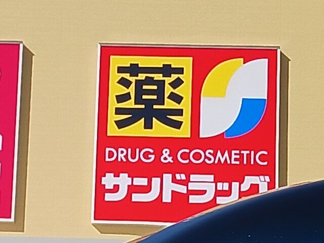 ヒカルサ富田林桜井町の周辺|サンドラッグ富田林店様まで1052m