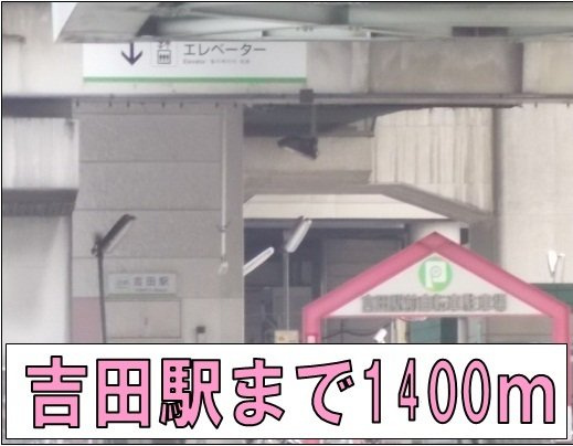 ブルック・コートＡ棟の周辺|吉田駅まで1400m