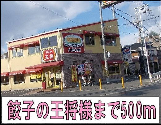 ブルック・コートＡ棟の周辺|餃子の王将様まで500m