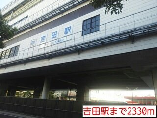グランエスポワールの周辺|吉田駅まで2330m