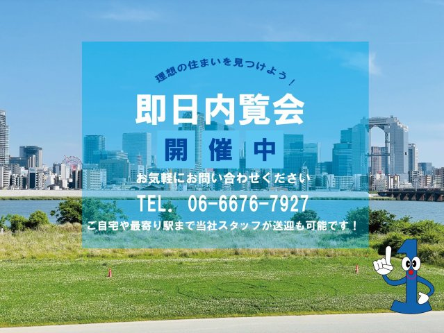 ライオンズマンション新大阪第2のその他|◆【即日内覧会開催中】ご自宅や最寄り駅などで送迎が可能です。ご希望をお申し付けください！