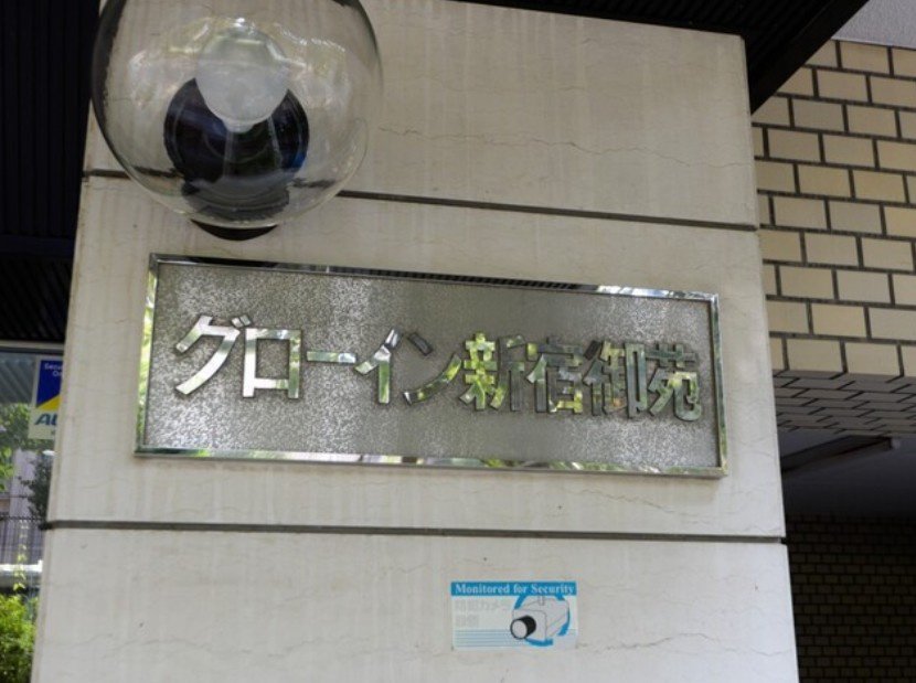 グローイン新宿御苑のその他