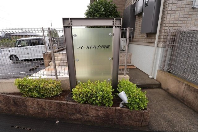 フィールドハイツ花園のエントランス|館銘板