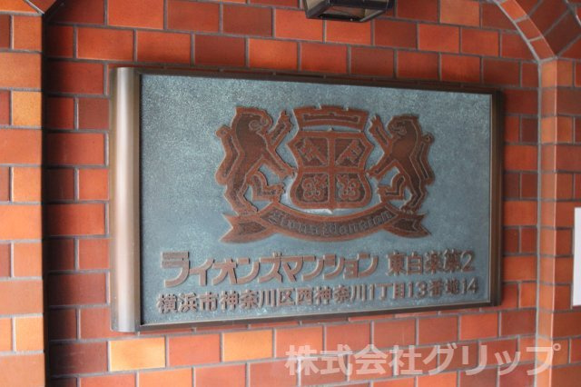 ライオンズマンション東白楽第2のその他