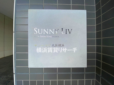 【その他】 | サニーリヴ北新横浜