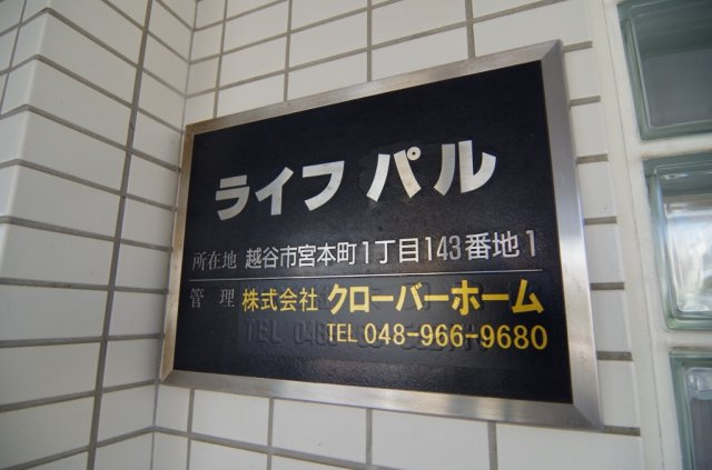 ライフパルのその他