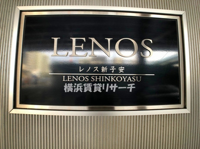 【その他】 | レノス新子安
