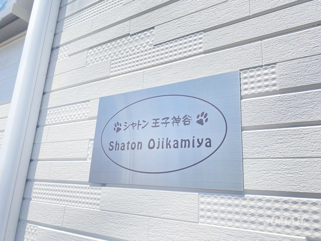 シャトン王子神谷の周辺|ランドマークです☆