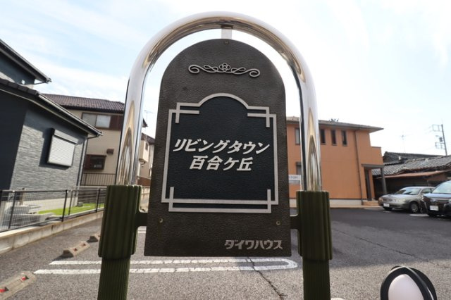 リビングタウン百合ケ丘のその他|館銘板