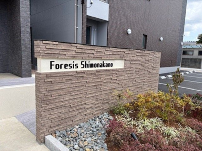 【エントランス】 | フォレシス下中野