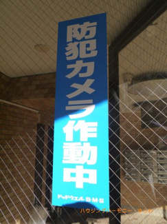 【その他共用部分】 | 防犯カメラが備え付けられていますので、万が一にも安心です。
