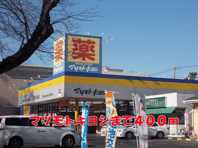 フェリーチェの周辺|マツモトキヨシまで400m