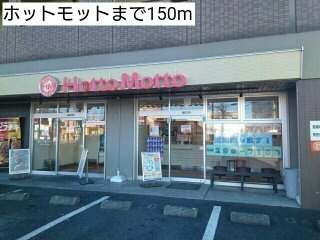 【周辺】 | ビオラ | ホットモットまで150m