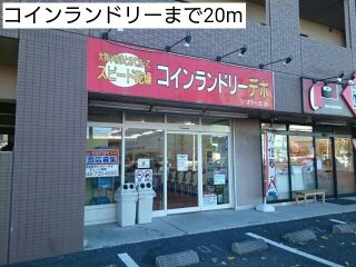 【周辺】 | ビオラ | コインランドリーまで20m