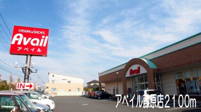 【周辺】 | シャトー・ド・インペリアル | アベイル藤原店まで2100m