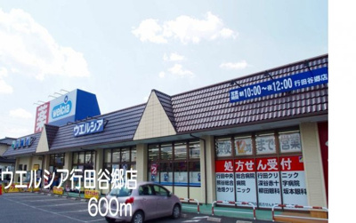【周辺】 | カリ－ノ | ウエルシア行田谷郷店まで600m