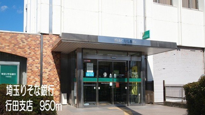 【周辺】 | カリ－ノ | 埼玉りそな銀行行田支店まで950m