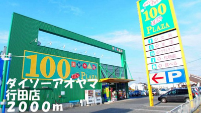 【周辺】 | メゾンドソレア－ド | ダイソーアオヤマ行田店まで2000m