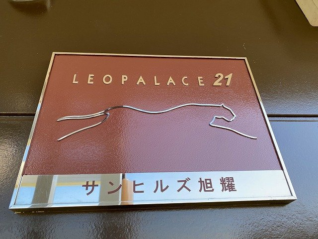 レオパレスサンヒルズ旭耀のその他