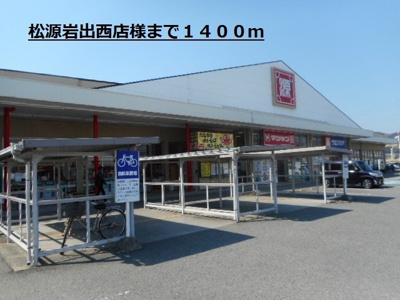【周辺】 | モデルノⅢ | 松源岩出西店様まで1400m