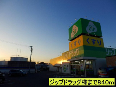 【周辺】 | サニー・レジデンス橋本Ⅰ | ジップドラッグ様までまで840m