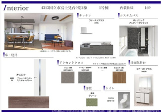 【その他】 | 国立市富士見台1丁目　全2棟　1号棟【今なら土地売りも可】 | 内装仕様書