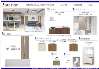 【その他】 | 国立市富士見台1丁目　全2棟　2号棟【今なら土地売りも可】 | 内装仕様書