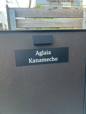 Aglaia要町の外観