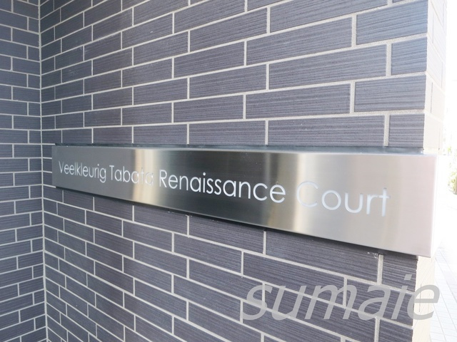 フェルクルール田端ルネサンスコートの周辺|物件看板です☆