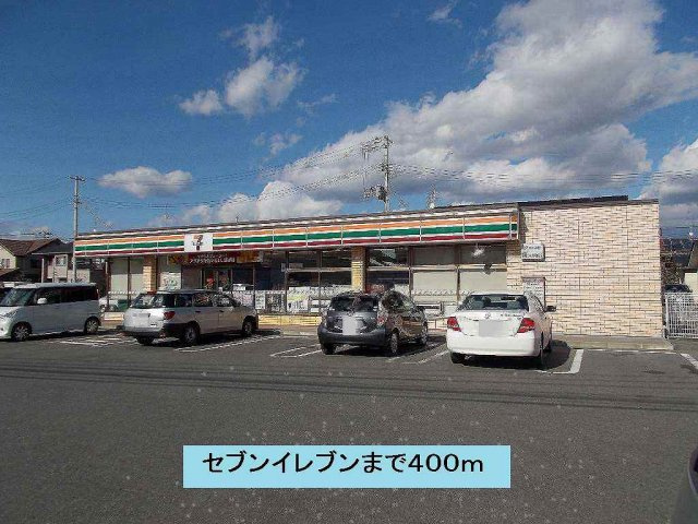 ヴィラ　アンソレイユの周辺|セブンイレブンまで400m